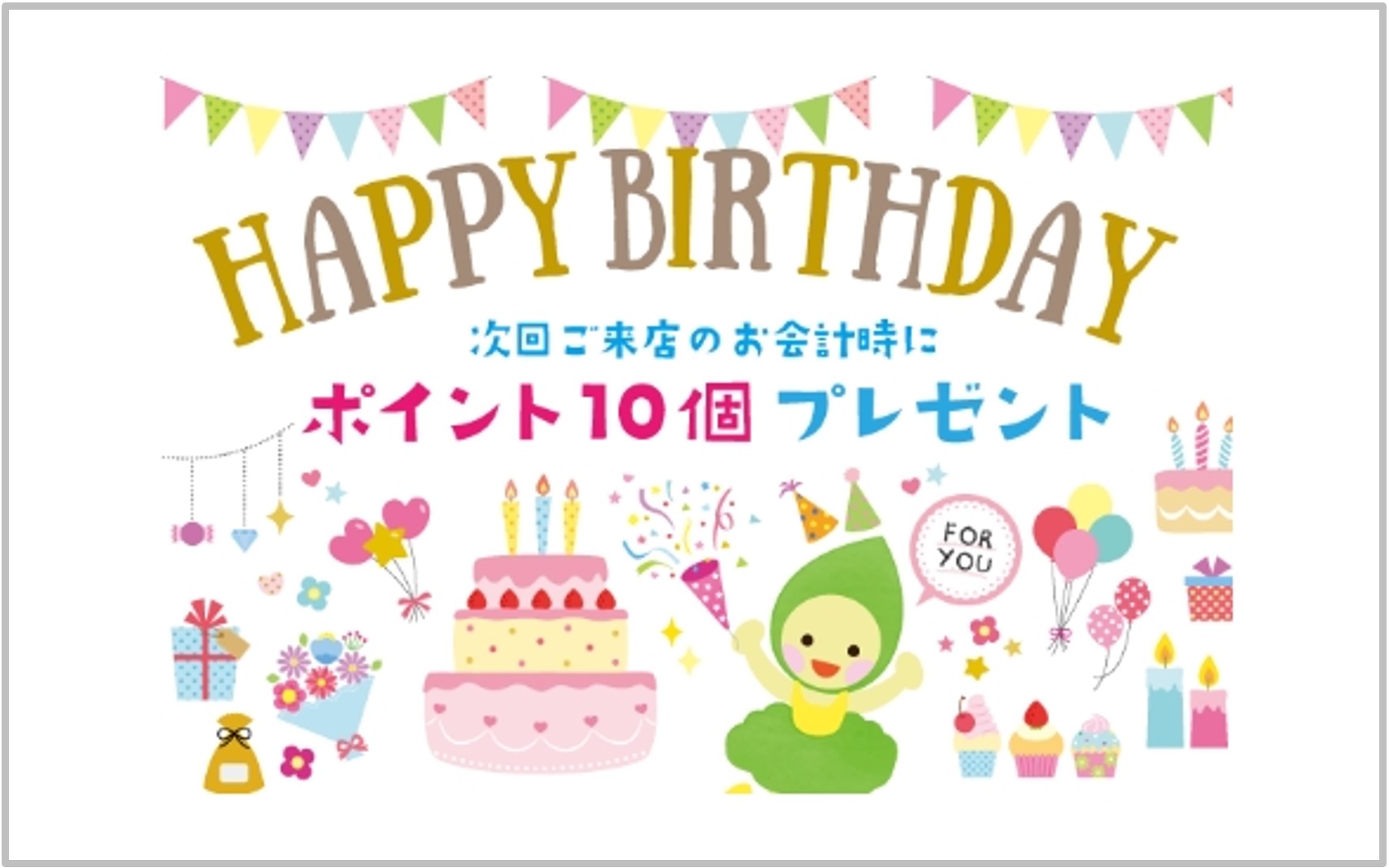 お誕生日月には素敵な特典も！