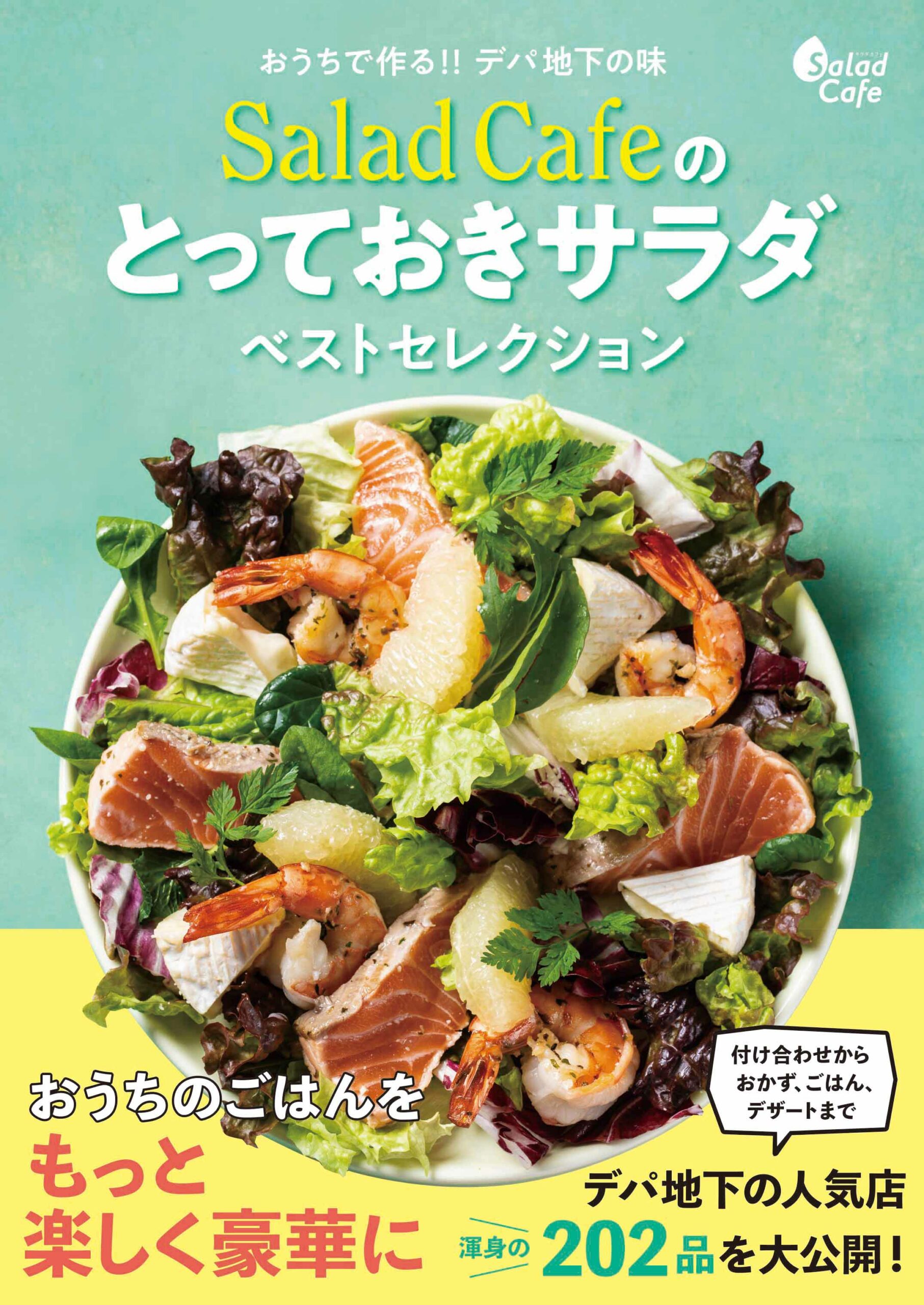 シリーズ1、2冊目の人気レシピも収録した3冊目｢おうちで作る!!デパ地下の味 Salad Cafeのとっておきサラダ ベストセレクション｣が発売されました。