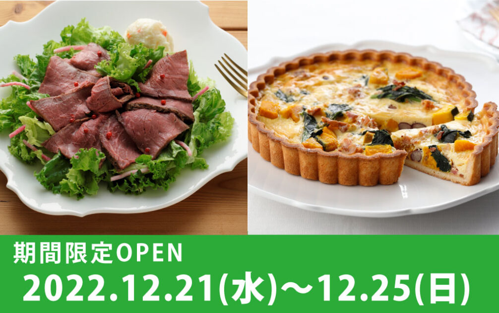2022年12月21日(水)~12月25日(日) ジェイアール京都伊勢丹に 期間限定OPEN!!