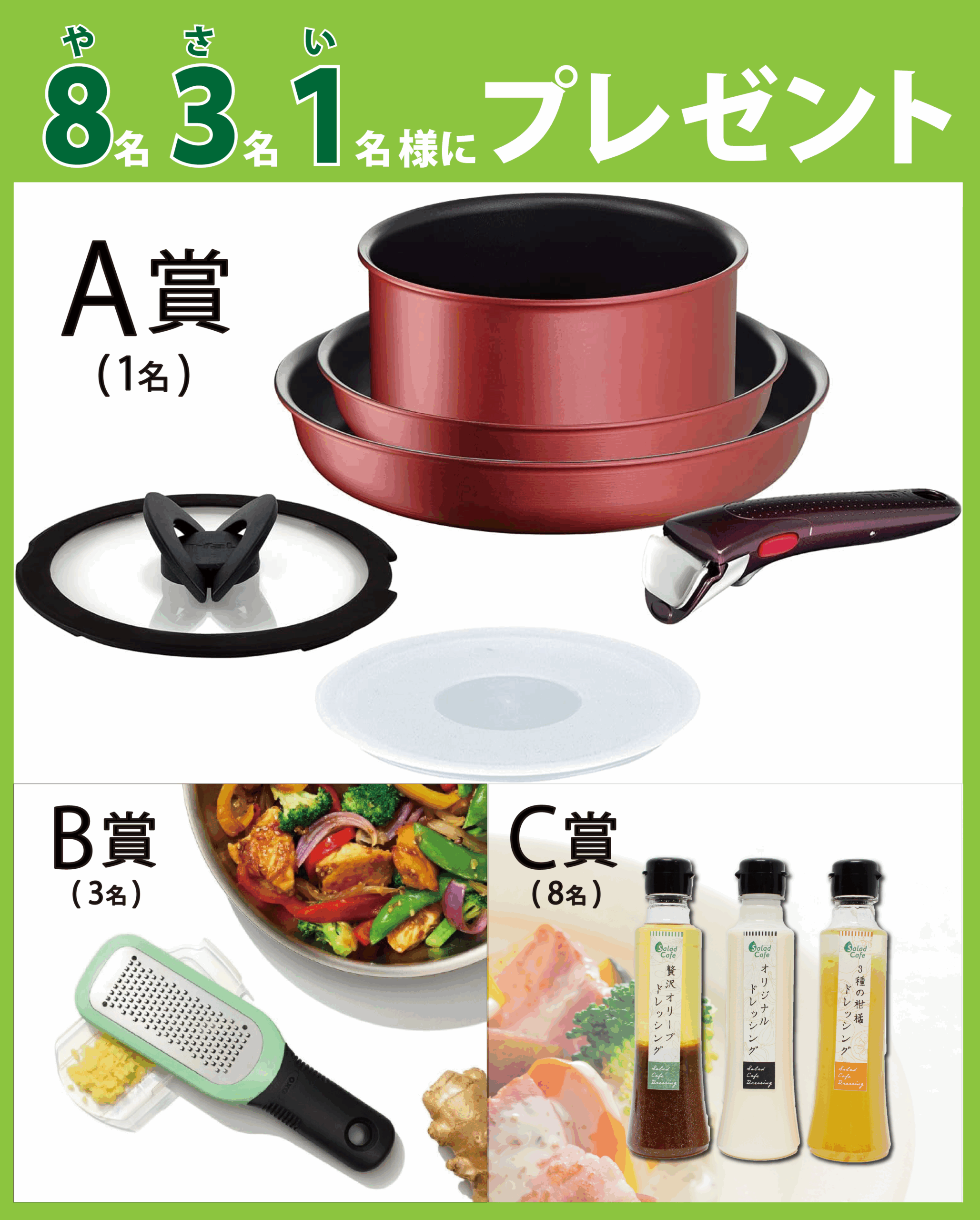 A賞:ティファール インジニオ・ネオ IHルージュ・アンリミテッド 6点セット 1名様<br />B賞:OXO オクソー ジンジャー&ガーリックグレーター 3名様<br />C賞:サラダカフェドレッシング3本セット 8名様